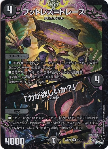 フットレス=トレース/「力が欲しいか?」 U 11/17