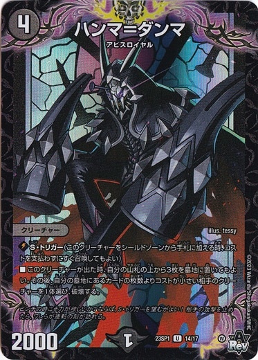 ハンマ=ダンマ U 14/17