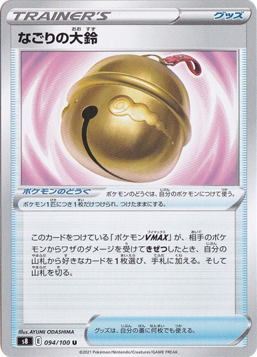 （傷あり）なごりの大鈴 U 094/100