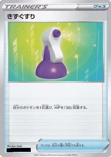 [専用出品] きずぐすり 傷あり）きずぐすり｜ポケモンカードゲーム｜通販のPAO