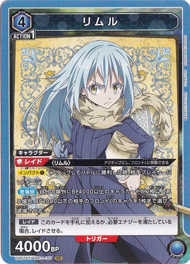 リムル (ノーマル仕様) SR TSK-1-107 ST