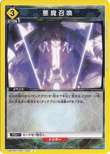 悪魔召喚 C TSK-1-029