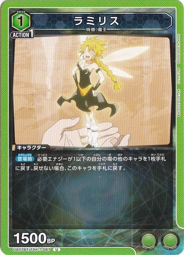 ラミリス U TSK-1-087