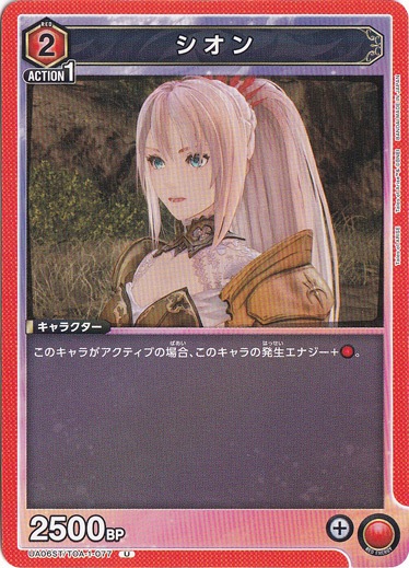 シオン U TOA-1-077 ST