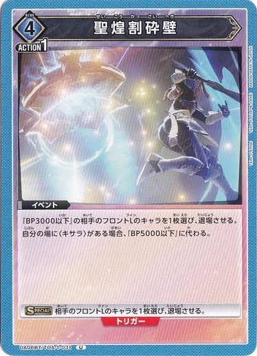 聖煌割砕壁 U TOA-1-031