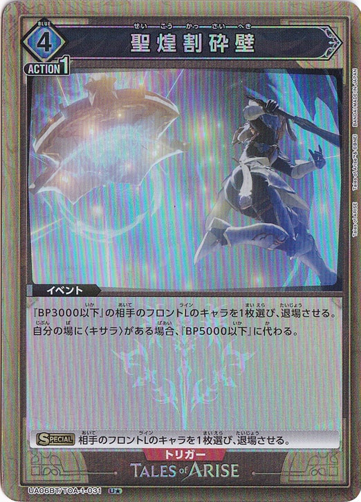 聖煌割砕壁 U★ TOA-1-031