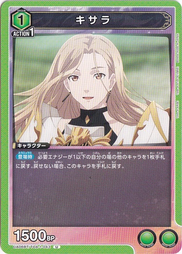 キサラ U TOA-1-043