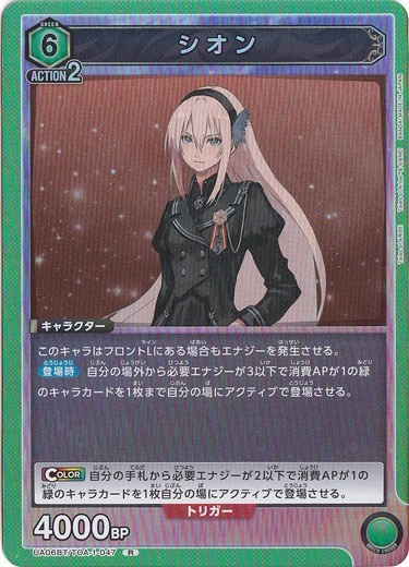 シオン R TOA-1-047