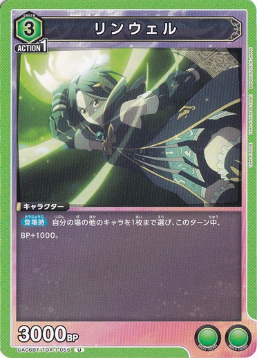 リンウェル U TOA-1-055