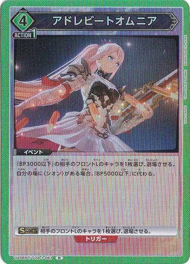 アドレビートオムニア R TOA-1-061