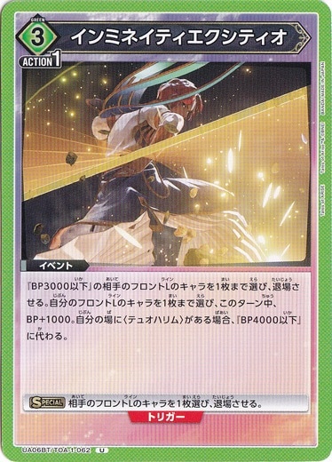 インミネイティエクシティオ U TOA-1-062