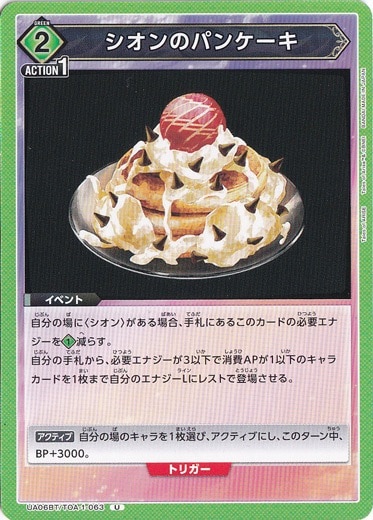 シオンのパンケーキ U TOA-1-063