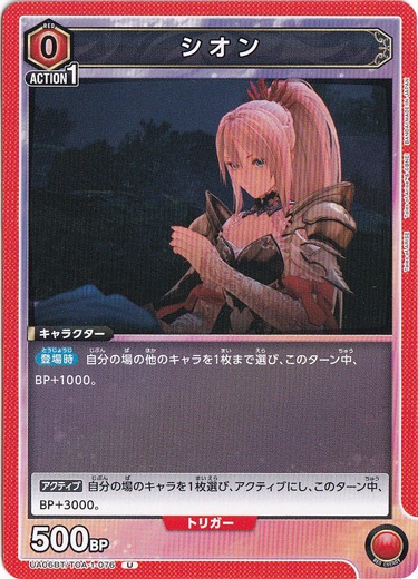 シオン U TOA-1-076