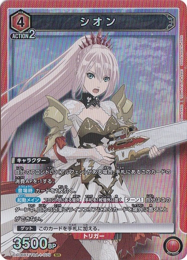 シオン SR TOA-1-079