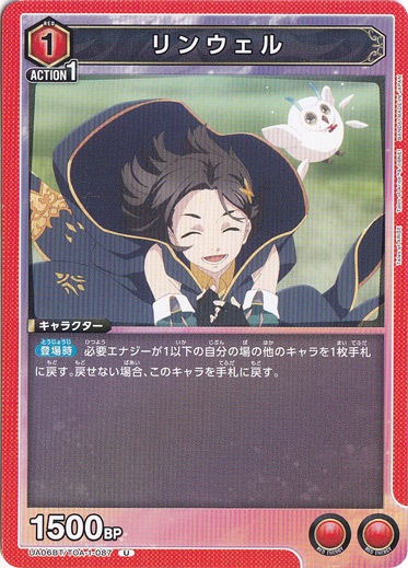 リンウェル U TOA-1-087