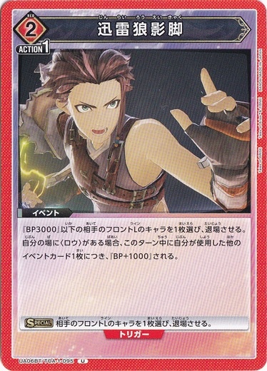 迅雷狼影脚 U TOA-1-095