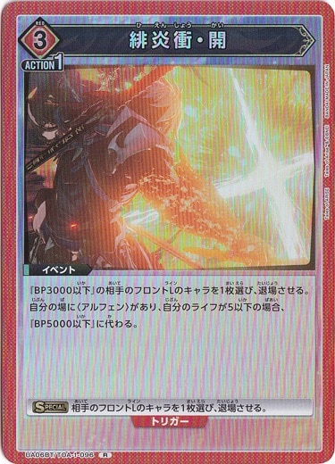 緋炎衝・開 R TOA-1-096