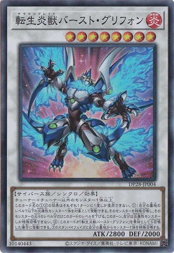 【プレイ用】　転生炎獣バースト・グリフォン 【スーパー】 DP28-JP004
