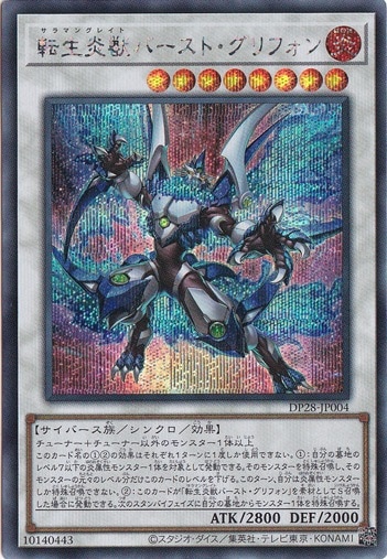 【プレイ用】　転生炎獣バースト・グリフォン 【シークレット】 DP28-JP004