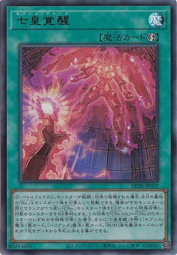 【プレイ用】　七皇覚醒 【ウルトラ】 DP28-JP037
