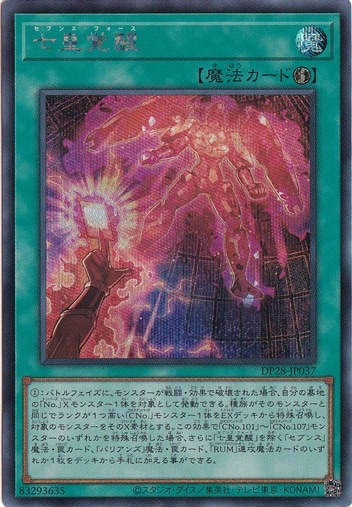 【プレイ用】　七皇覚醒 【シークレット】 DP28-JP037