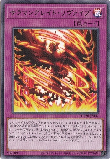 【プレイ用】　サラマングレイト・リヴァイブ 【レア】 DP28-007