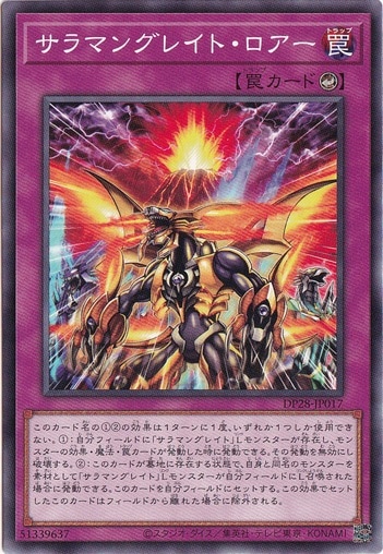 【プレイ用】　サラマングレイト・ロアー DP28-017