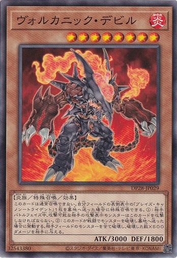 【プレイ用】　ヴォルカニック・デビル DP28-029