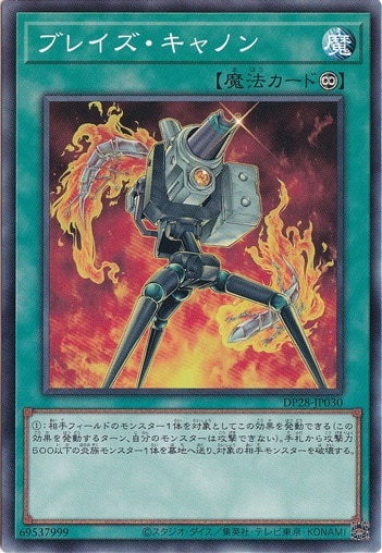 【プレイ用】　ブレイズ・キャノン DP28-030