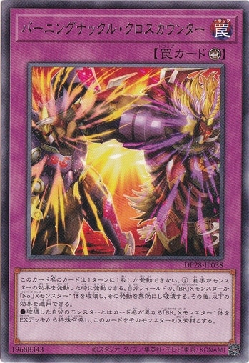 【プレイ用】　バーニングナックル・クロスカウンター 【レア】 DP28-038