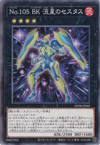 【プレイ用】　No.105 BK 流星のセスタス DP28-042