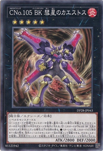 【プレイ用】　CNo.105 BK 彗星のカエストス DP28-043
