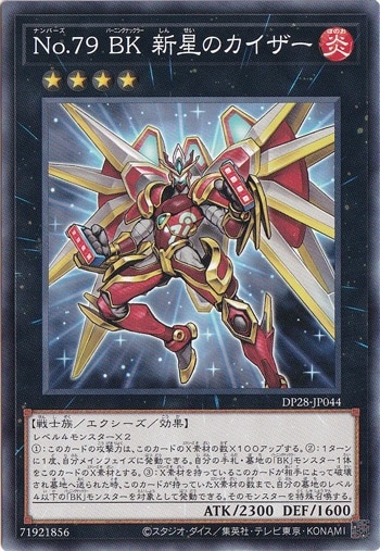 【プレイ用】　No.79 BK 新星のカイザー DP28-044
