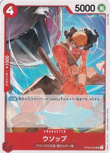 ウソップ UC OP04-003