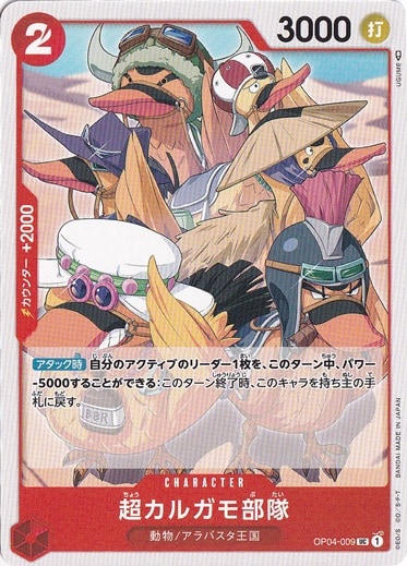 超カルガモ部隊 UC OP04-009