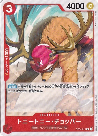 トニートニー・チョッパー C OP04-010