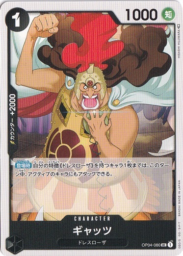 ギャッツ UC OP04-080