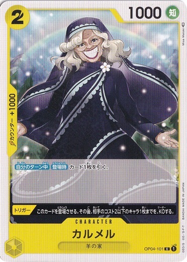 カルメル C OP04-101