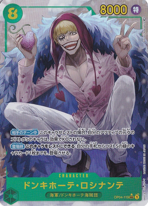 ドンキホーテ・ロシナンテ （パラレル） SEC OP04-119