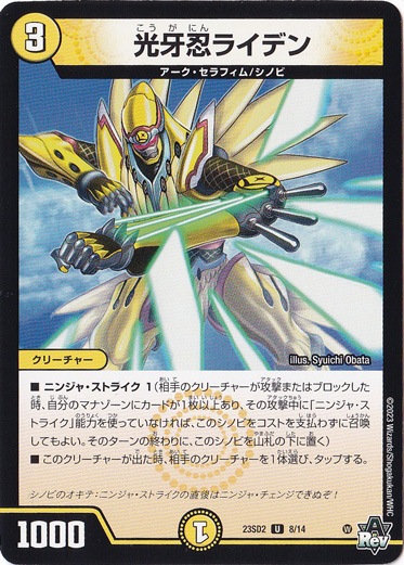 光牙忍ライデン U 8/14