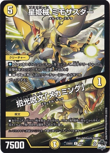 星姫械 ミモザスター/招光呪文「メカミング」 C 9/14