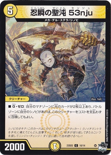 忍瞬の聖沌 53nju C 10/14