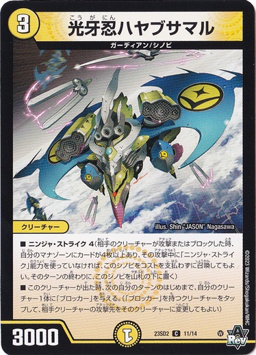 光牙忍ハヤブサマル C 11/14