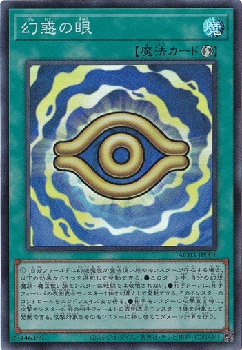 【プレイ用】　幻惑の眼 【スーパー】 AC03-JP001