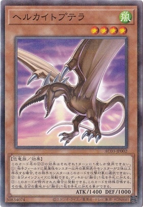 【プレイ用】　ヘルカイトプテラ 【ノーマルパラレル】 AC03-JP002