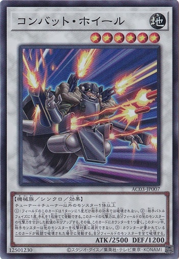 【プレイ用】　コンバット・ホイール 【スーパー】 AC03-JP007