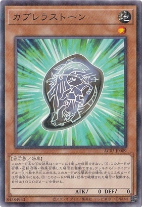 【プレイ用】　カブレラストーン 【ノーマルパラレル】 AC03-JP009