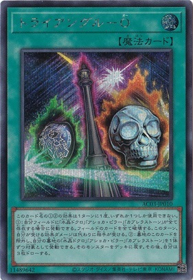 【プレイ用】　トライアングル―O 【シークレット】 AC03-JP010