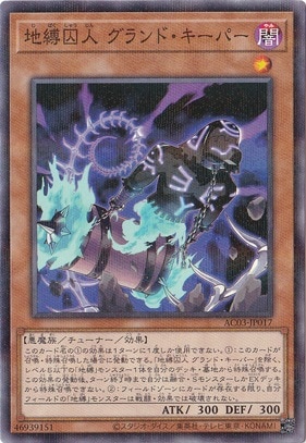 【プレイ用】　地縛囚人 グランド・キーパー 【ノーマルパラレル】 AC03-JP017