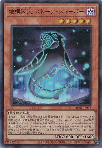 【プレイ用】　地縛囚人 ストーン・スィーパー 【スーパー】 AC03-JP018